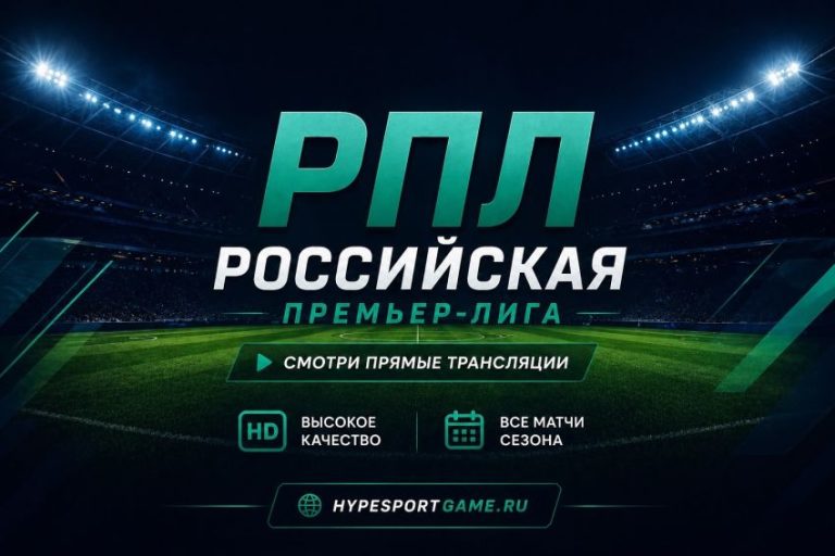 РПЛ трансляция смотреть онлайн футбол хайп спорт гейм Российская Премьер-лига