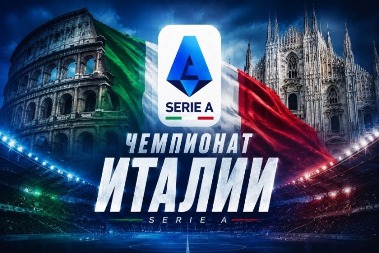 Смотреть онлайн трансляцию Серия А Чемпионат Италии футбол
