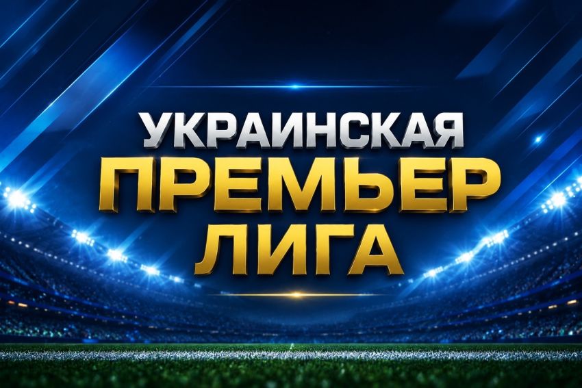 Украинская Премьер-лига УПЛ трансляция смотреть онлайн