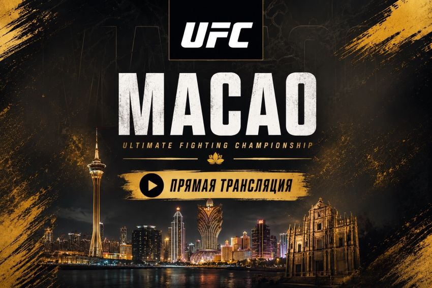 UFC Fight Night 277 UFC Macau смотреть онлайн трансляция