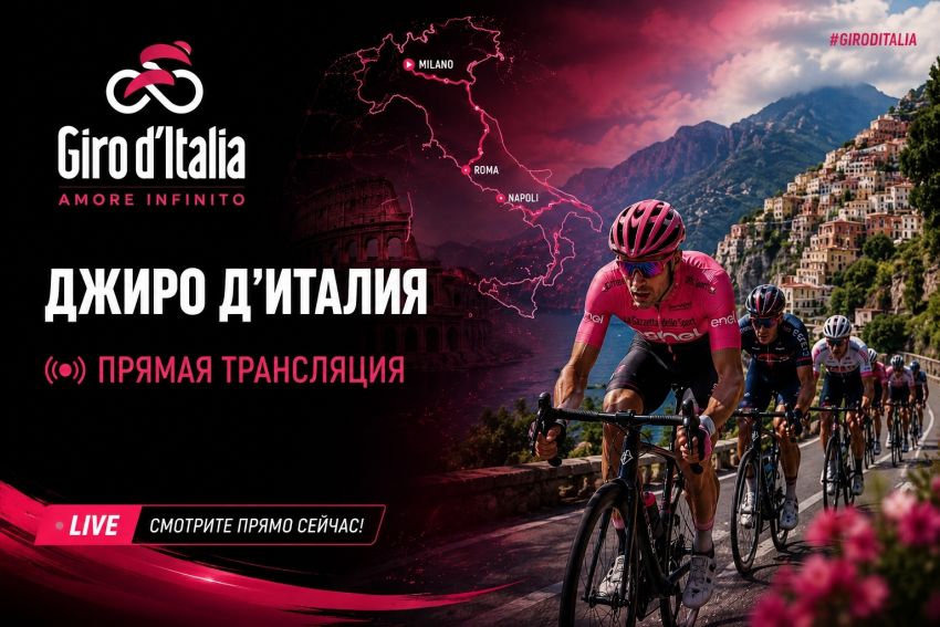 Джиро д’Италия смотреть онлайн Giro d’Italia
