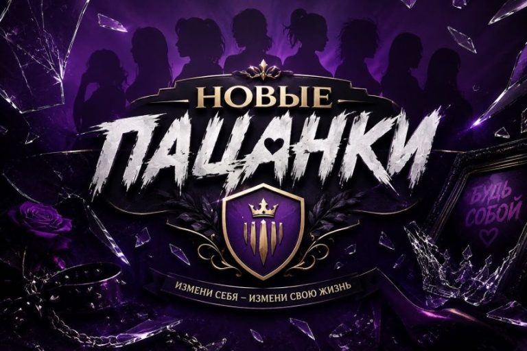 Новые Пацанки трансляция прямой эфир