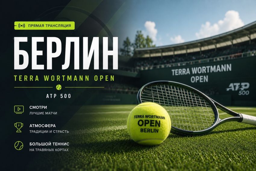 Берлин смотреть онлайн трансляция теннис