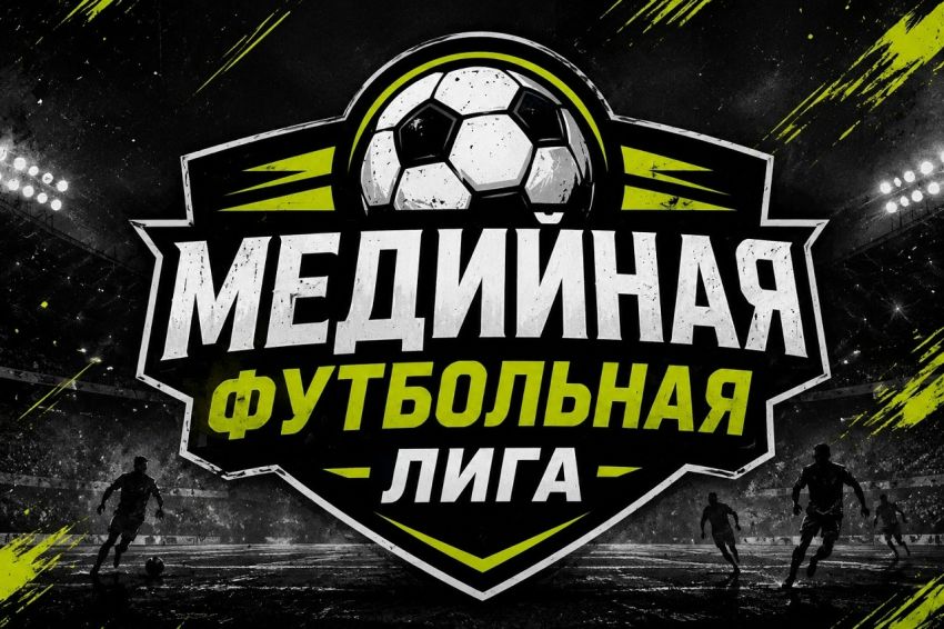 Медиалига, Медийная Футбольная Лига, смотреть онлайн прямая трансляция