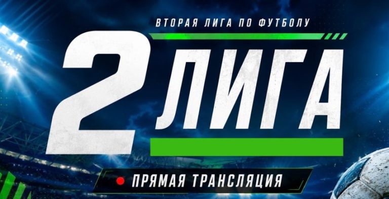 Вторая Лига смотреть онлайн прямая трансляция по футболу