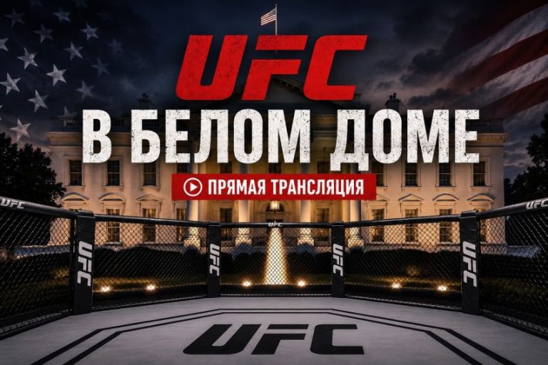 Смотреть онлайн UFC Белый дом. UFC Freedom 250 прямая трансляция 15 июня 2026