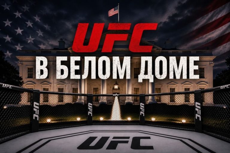 Видео боя UFC Белый дом. UFC Freedom 250. Результаты боёв