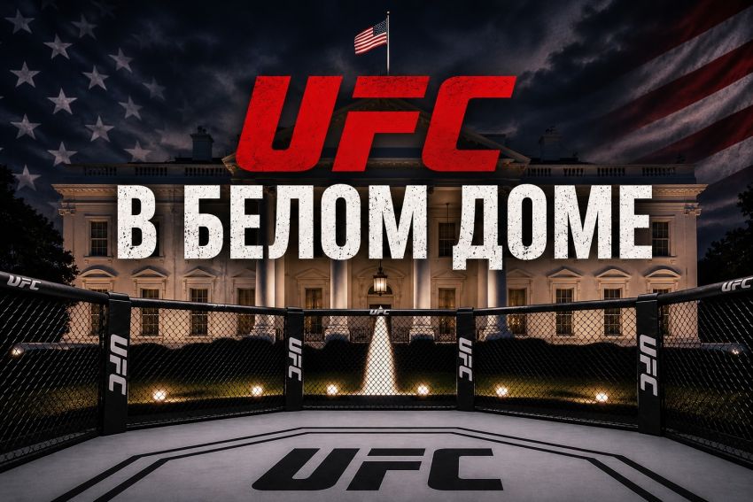 Видео боя UFC Белый дом. UFC Freedom 250. Результаты боёв