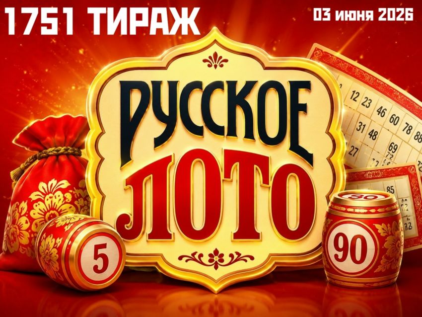 Русское лото 1751 тираж