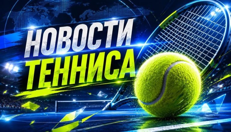Новости тенниса