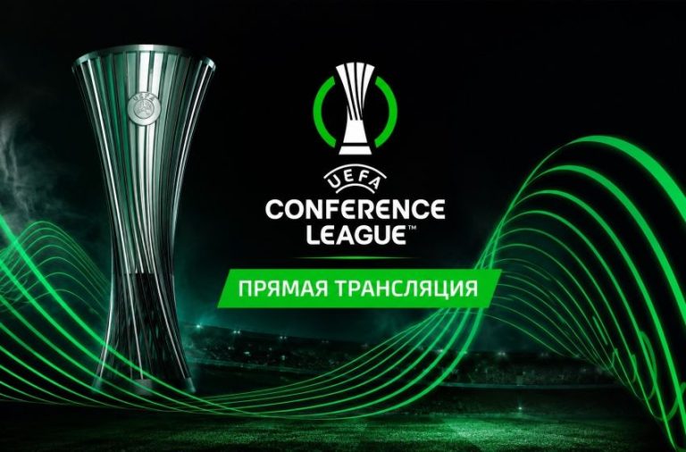 Смотреть онлайн Лига конференций УЕФА, прямая трансляция, прямой эфир ЛК