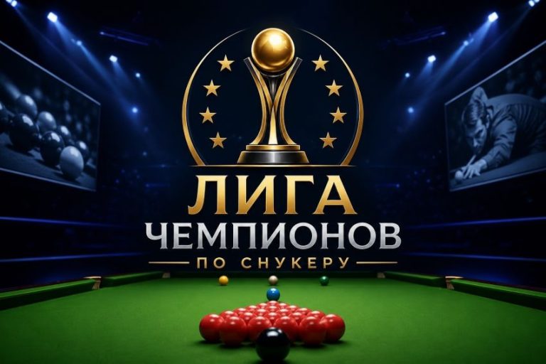 Лига Чемпионов по снукеру смотреть онлайн трансляция Championship League. Результаты